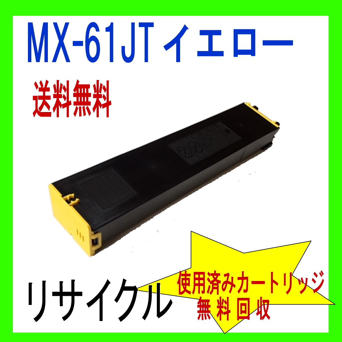 MX-61JTYA シャープトナーイエロ－大容量 リサイクル (MX-2630FN MX-2650FN MX-2661 MX-3150FN MX-3630FN MX-3631 MX-3650FN 対応) MX-61JT