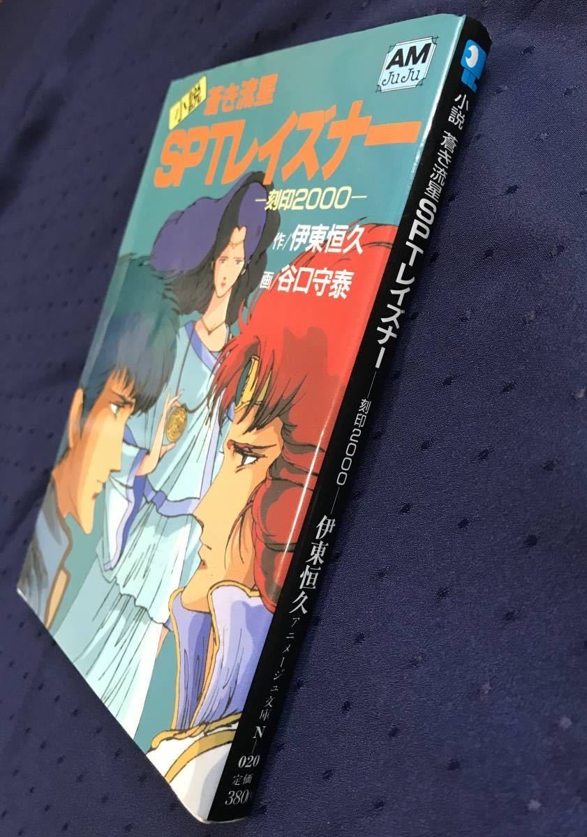 1987年初刷★小説 蒼き流星SPTレイズナー 刻印2000 アニメージュ文庫 徳間書店