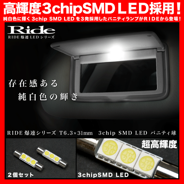 USF40 レクサス LS460 [H18.9～] バニティランプ 2個 T6.3×31mm 3chip SMD LED_画像1