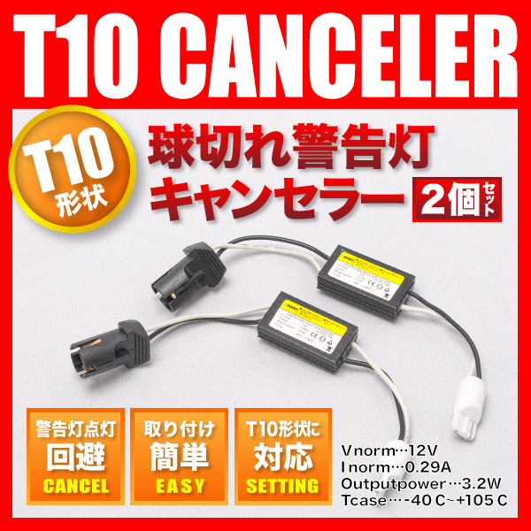 プジョー 307 [H17.11-H20.6] T10 LED ソケット型 抵抗器 球切れ警告灯対策 ポジション スモールランプに_画像1