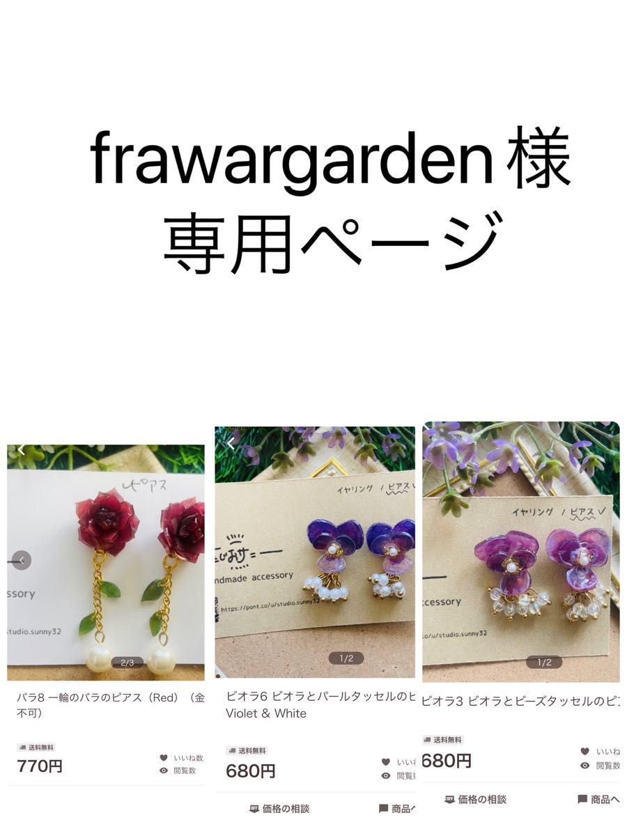 frawargarden様 専用ページ|PayPayフリマ