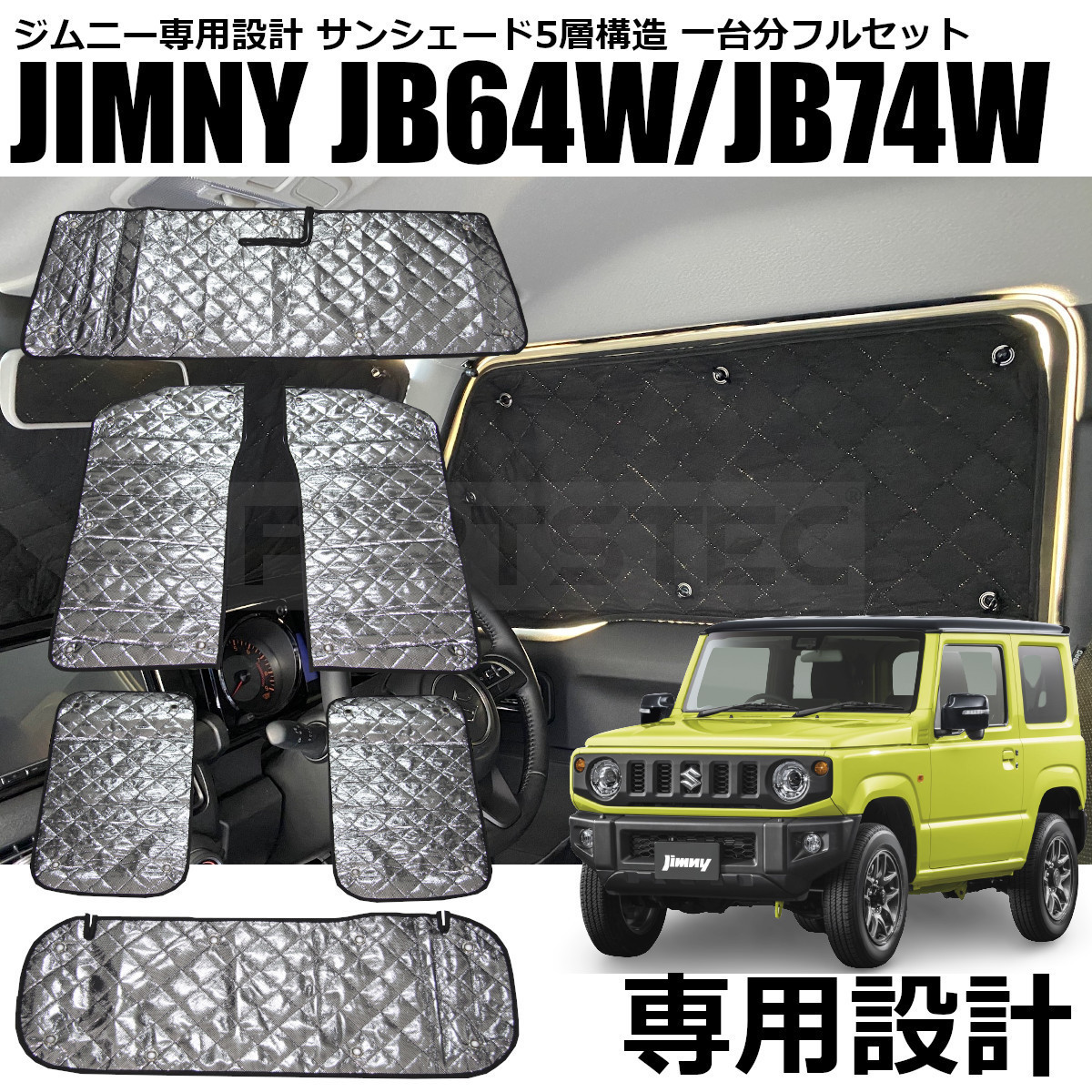 ジムニー JB64W シエラ JB74W サンシェード 5層構造 6点セット 1台分 フロント リア ブラックメッシュ 日本製 吸盤 アウトドア/28-391 O-5_画像1