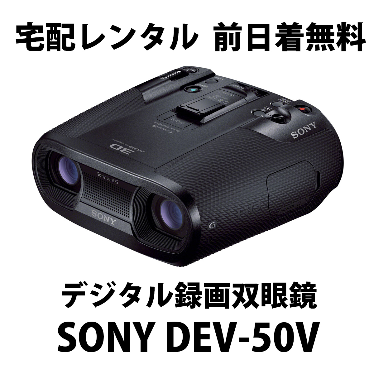 宅配レンタル☆SONY DEV-50V☆デジタル録画双眼鏡 1日3,980円 - レンタル