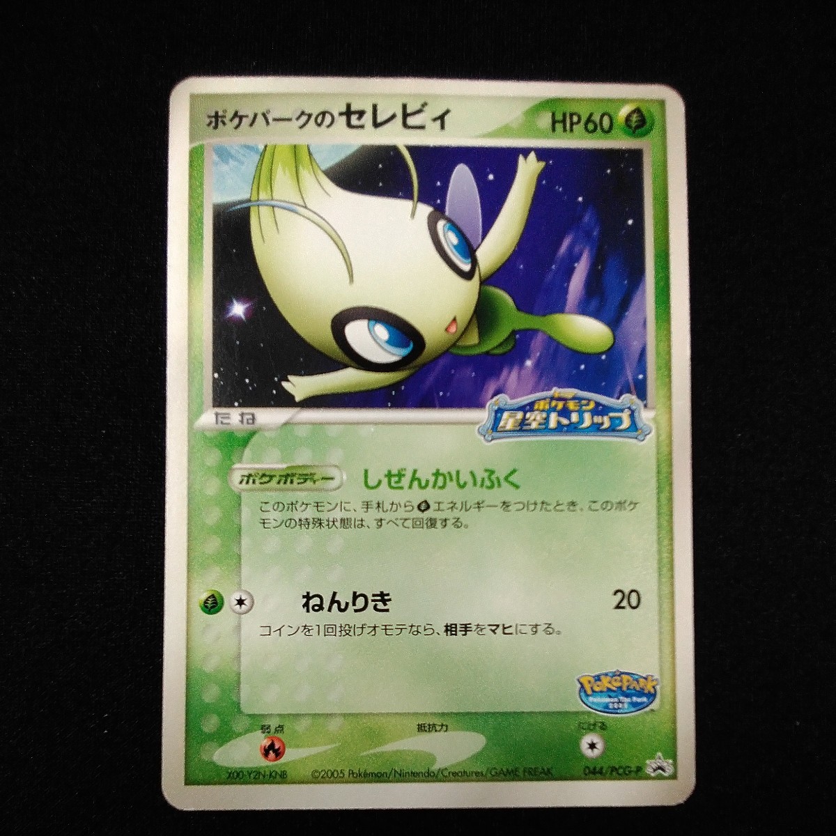 85%OFF!】 ポケモンカード ポケパークのセレビィ