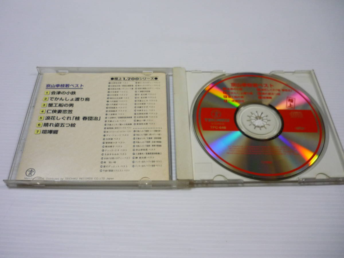 [管00]【送料無料】CD 京山幸枝若 / 極上 ベスト 邦楽 海津の小鉄 でかんしょ渡り鳥