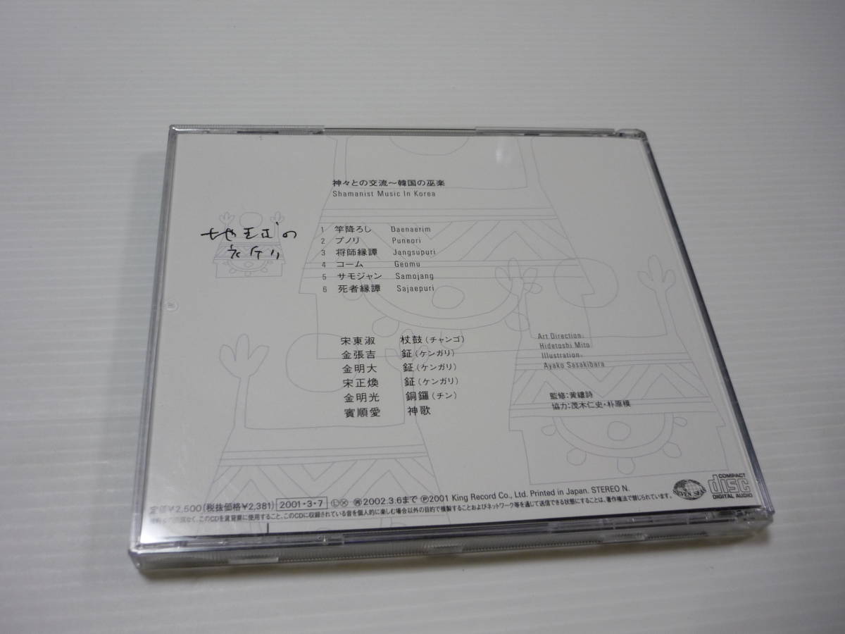 [管00]【送料無料】CD 民族音楽 / 地球の祈り 神々との交流～韓国の巫楽_画像2