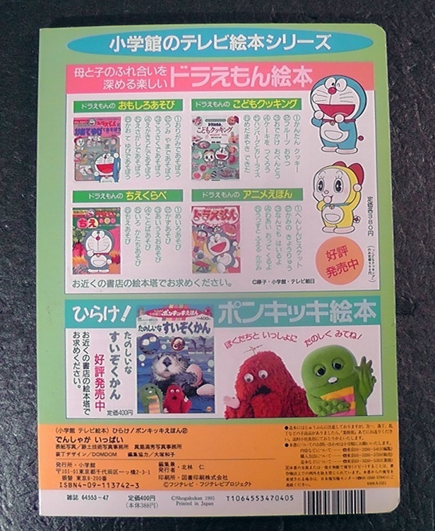 でんしゃがいっぱい ひらけポンキッキえほん ２巻 小学館のテレビ絵本 ★1993年 ひらけ！ポンキッキ 小学館のポンキッキえほん 絵本 /1_画像2