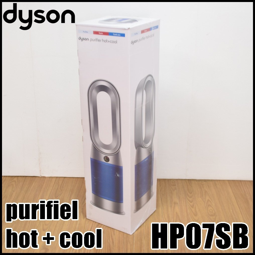 新品未開封 ダイソン Purifier HOT + COOL HP07SB シルバー/ブルー