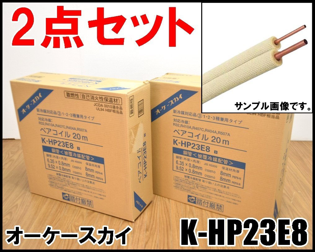 2点セット 新品 オーケースカイ ペアコイル 20m K-HP23E8 新冷媒対応品