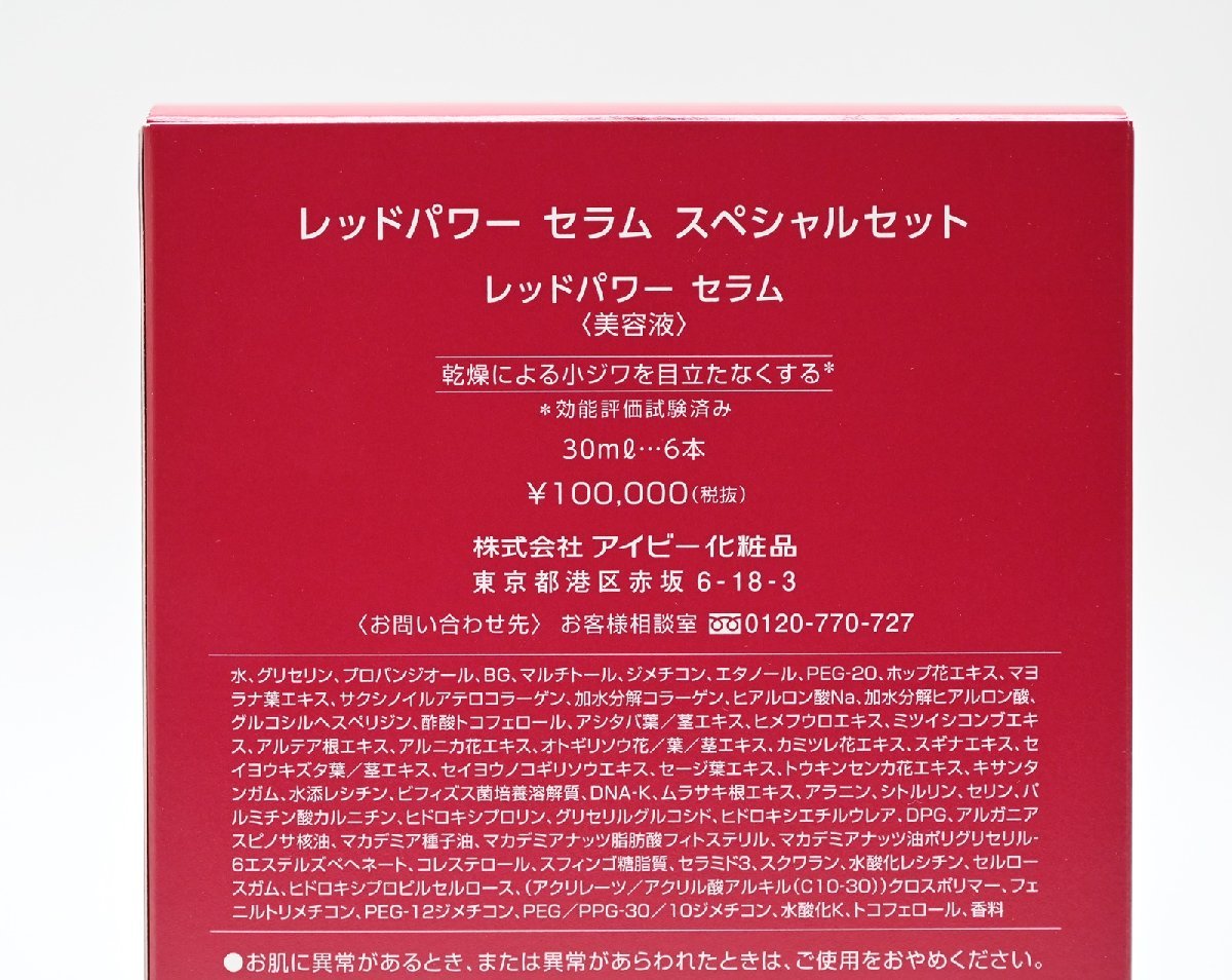 即決 新品 6本セット IVY アイビー化粧品 レッドパワー セラム