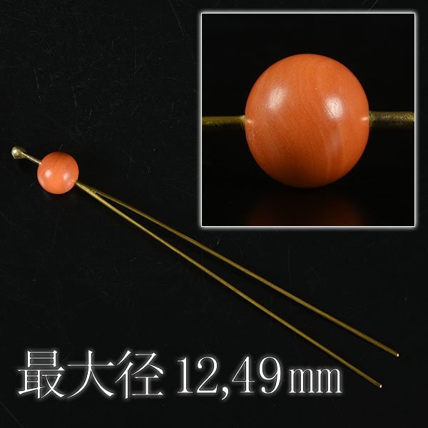 1784e 珊瑚玉 簪 最大径12,49㎜ 簪 サンゴ 珊瑚 緒締玉 consultecjr.com.br