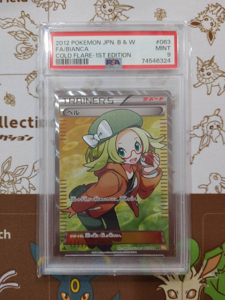 ポケモンカード ベル psa9-