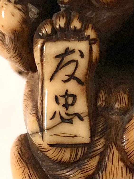 Yahoo!オークション - 「友忠」銘 親子虎彫 根付 江戸時代 / 幅 Yahoo!オークション - 「友忠」銘 親子虎彫 根付 江戸時代 / 幅