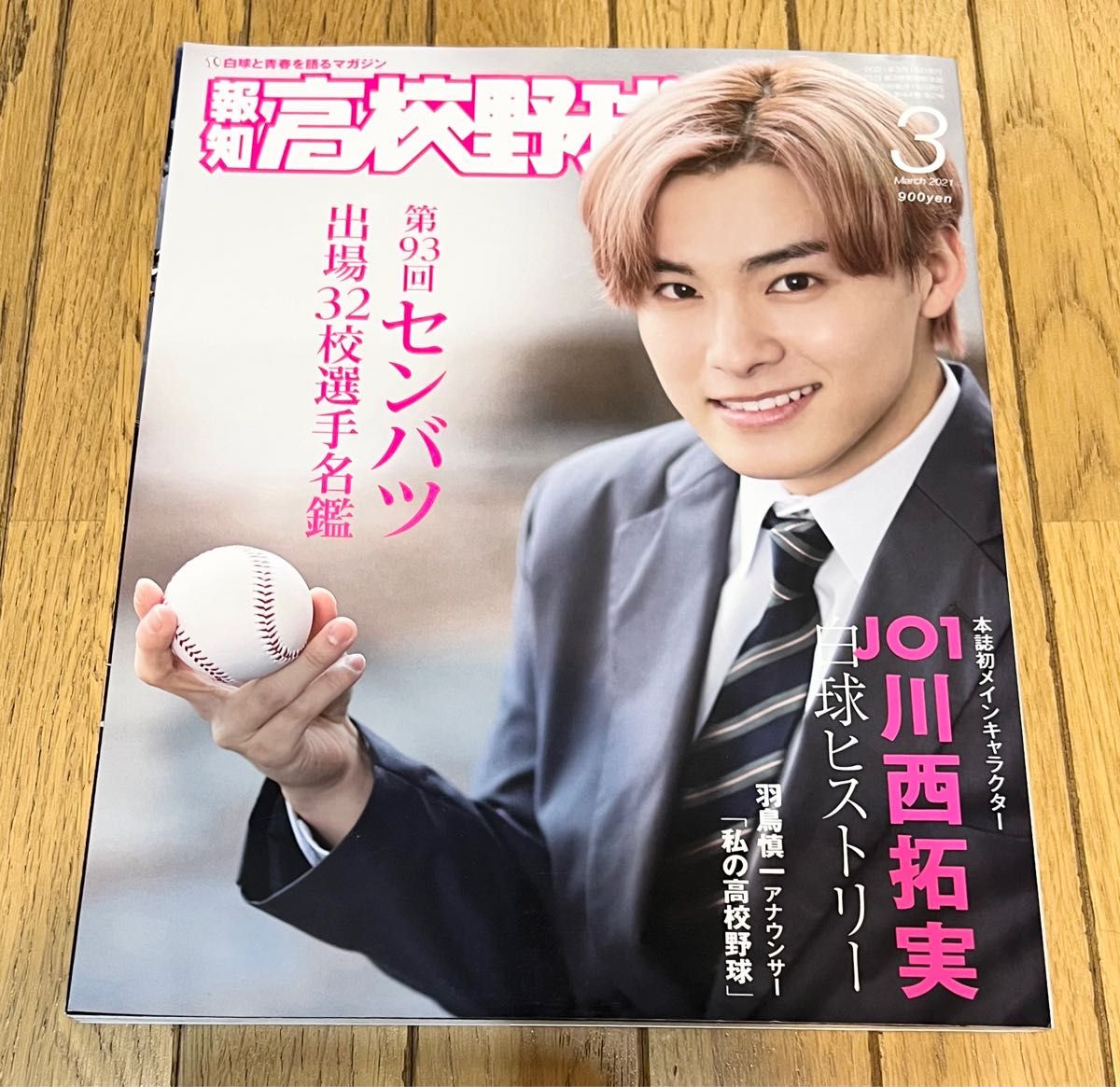 報知高校野球 ２０２１年３月号 （報知新聞社）JO1 川西拓実　表紙