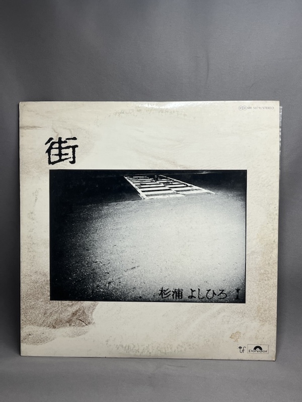 【見本盤 レコード LP】 杉浦よしひろ/街/POLYDOR MR 5079