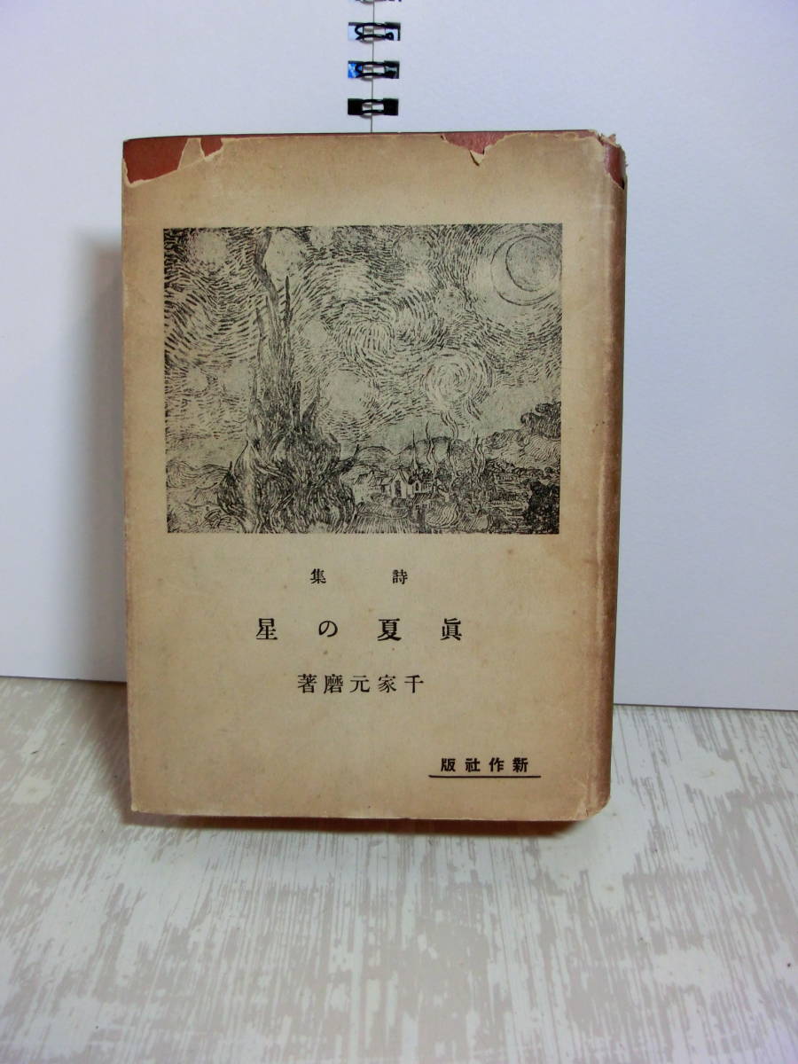 Поэтический сборник Звезда лета Сэнкэ Мотомаро Тайсё 13-й год Первое издание / Звезда летнего солнцестояния / Старые книги