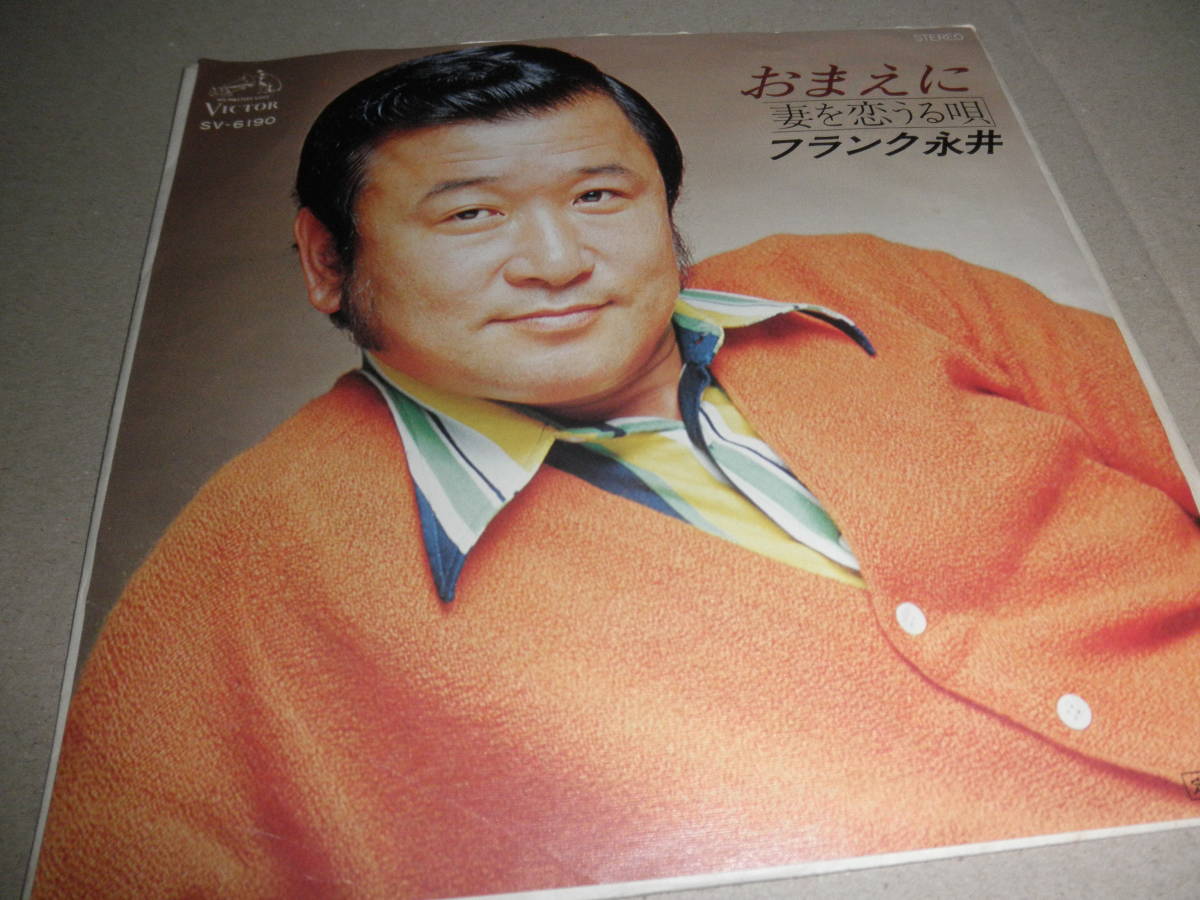 日本専門店ヤフオク! - EP フランク永井 おまえに - 演歌
