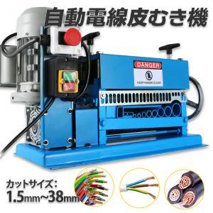 モータ1年保証付き‐【電線皮むき機 1.5〜38mm】皮むき器 ワイヤー