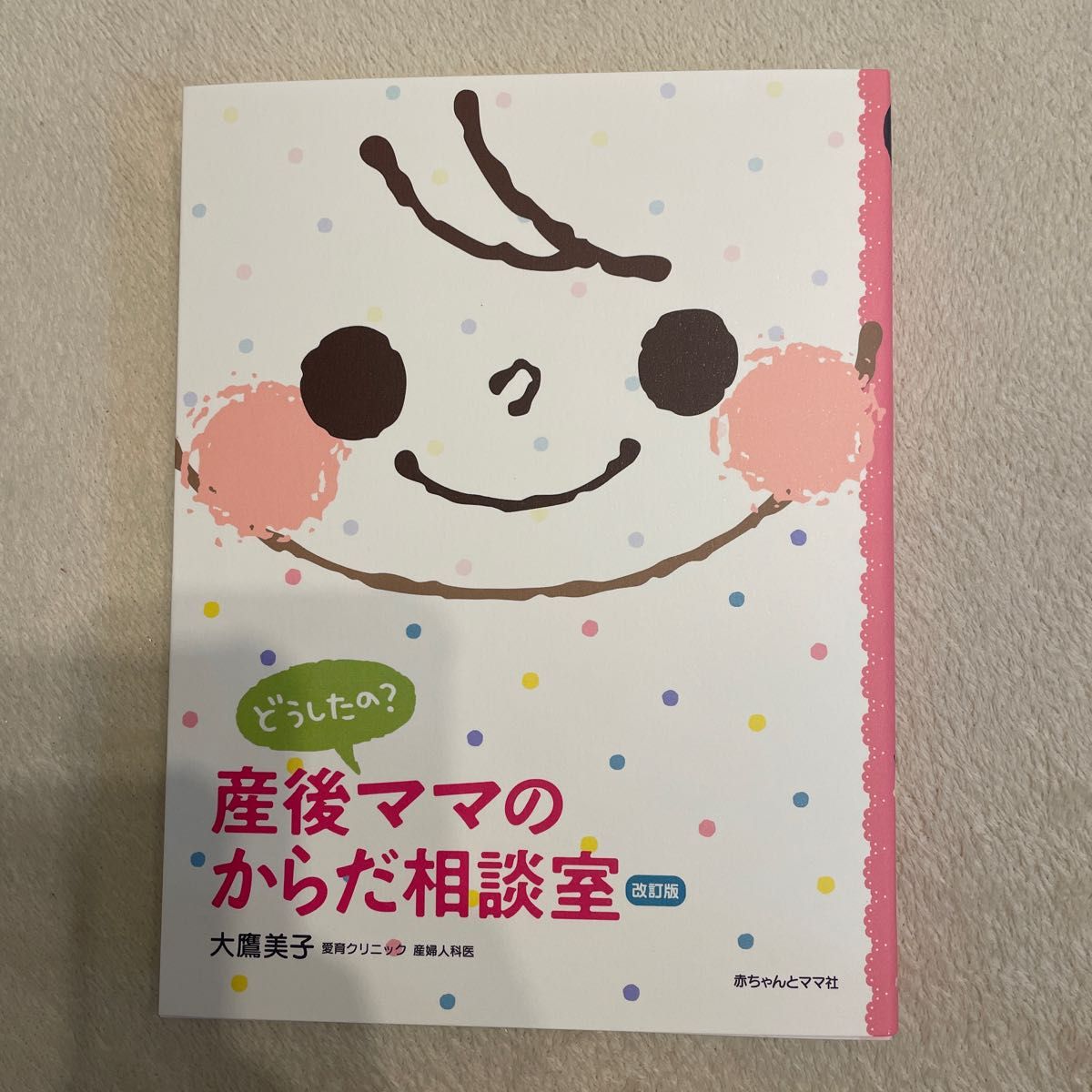 どうしたの？産後ママのからだ相談室 （どうしたの？） （〔２０１１〕改訂版） 大鷹美子／著