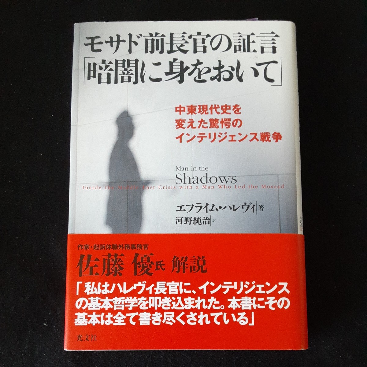 イスラエル・中東　モサド前長官の証言「暗闇に身をおいて」　中東現代史を変えた驚愕のインテリジェンス戦争 エフライム・ハレヴィ_画像1