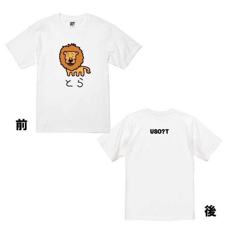 新 USOT うそT とらライオン おもしろTシャツ 半袖Tシャツ かわいい パロディ WHITE 白 ホワイトTee ゆるい L_画像3