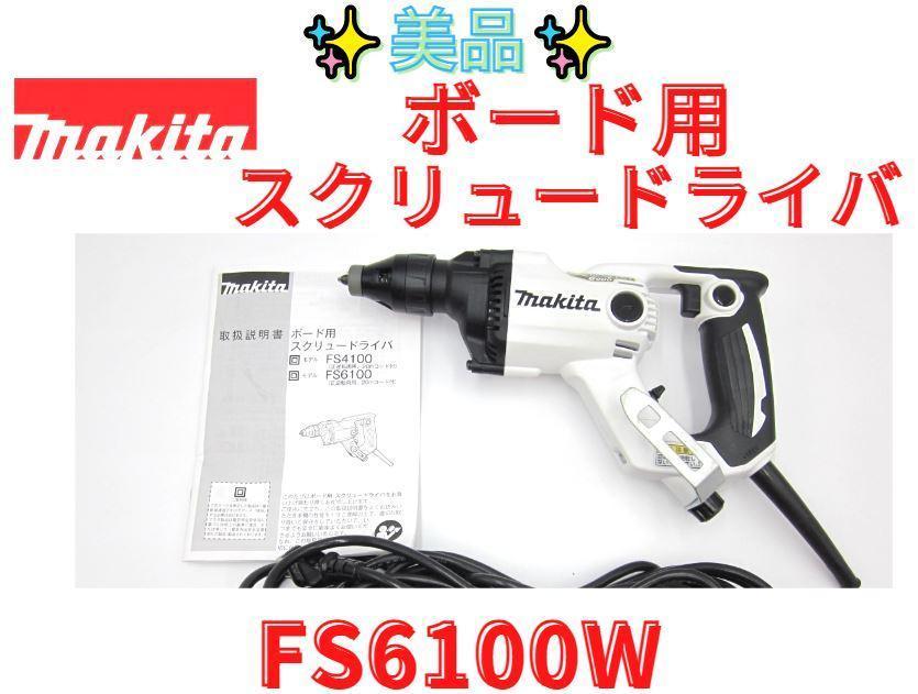 大人気 【領収書可】マキタ FS6100W makita ボード用スクリュードライバ 本体 大人気 【領収書可】マキタ FS6100W makita ボード用スクリュードライバ 本体
