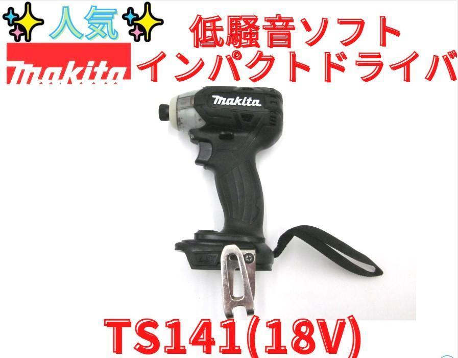 領収書可】マキタ【TS141DZ】静音ソフトインパクトドライバ