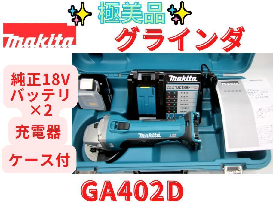 領収書可】マキタ GA402D 充電式ディスクグラインダ makita | infamous.gg