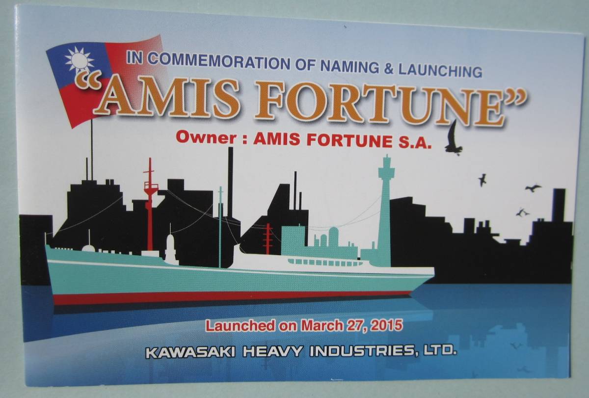 進水記念ポストカード ばら積運搬船「AMIS FORTUNE」川崎重工 2015年3月 進水式 送料無料_画像1