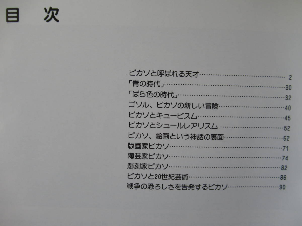 [伝記付き絵画集] ピカソ : バルセロナ・ピカソ美術館 日本語版 143図版入り /送料無料 青の時代_画像3