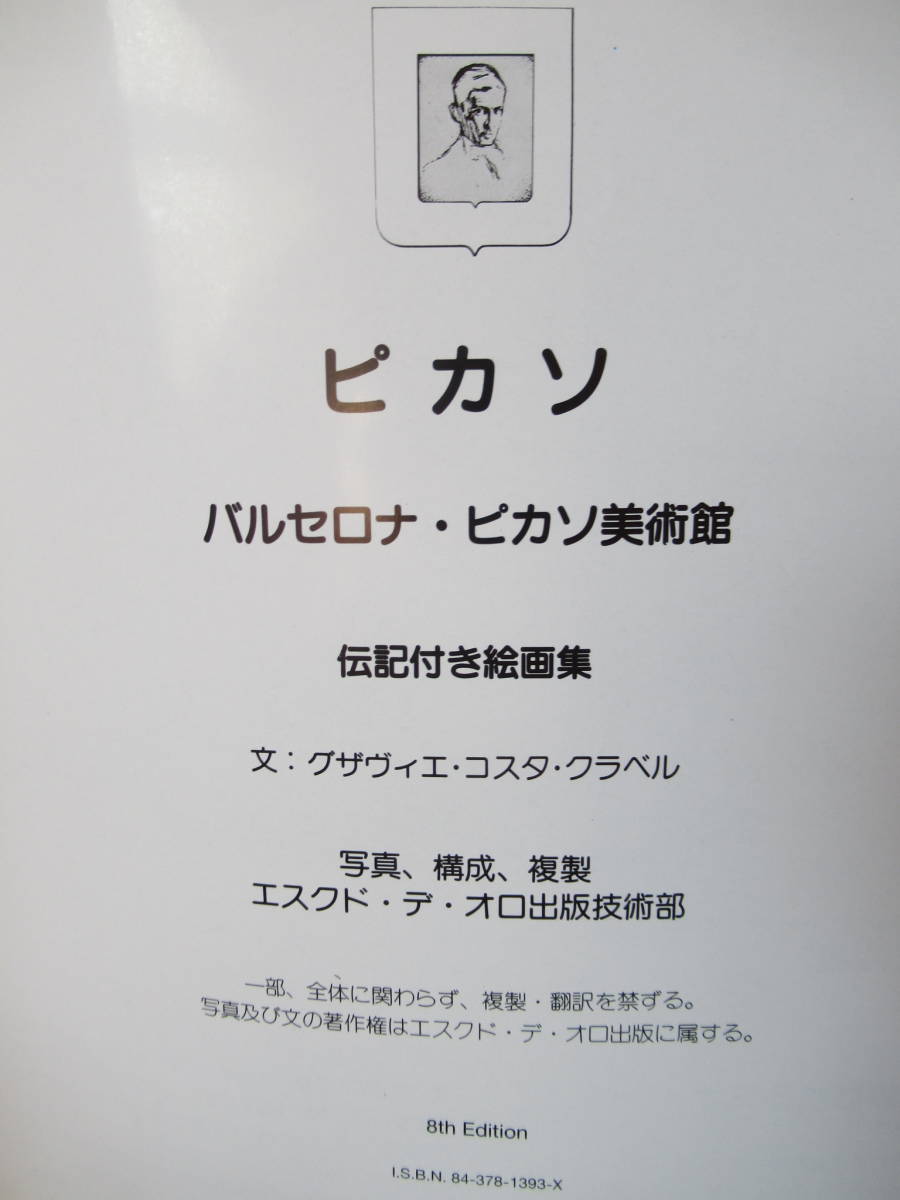 [伝記付き絵画集] ピカソ : バルセロナ・ピカソ美術館 日本語版 143図版入り /送料無料 青の時代_画像4