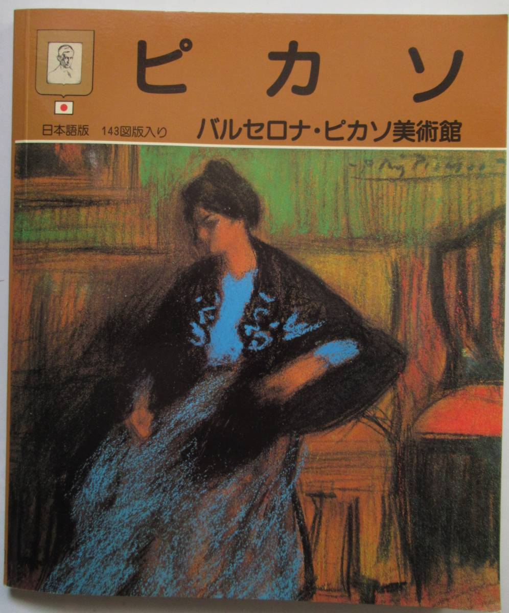 [伝記付き絵画集] ピカソ : バルセロナ・ピカソ美術館 日本語版 143図版入り /送料無料 青の時代_画像1