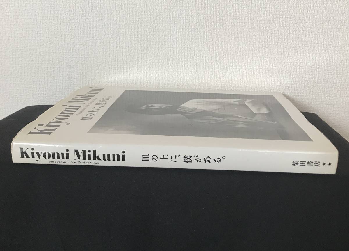 希少本 Kiyomi Mikuni 皿の上に、僕がある。 三國清三 柴田書店