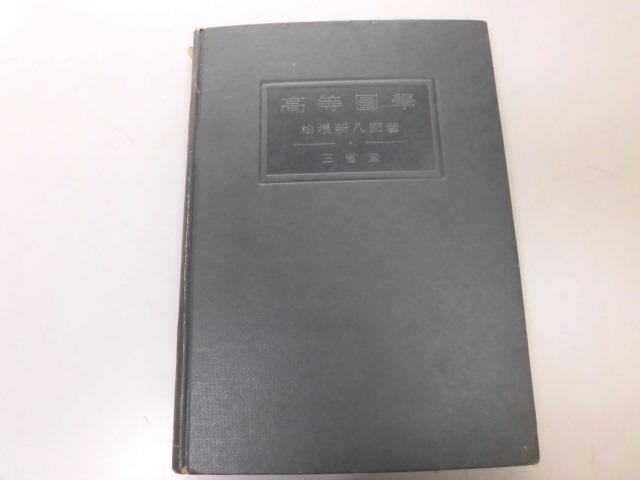 ●K313●高等図学●松根新八郎●三省堂S17●数学図形平面図学円錐曲線立体図形切断面透視図●即決_画像1