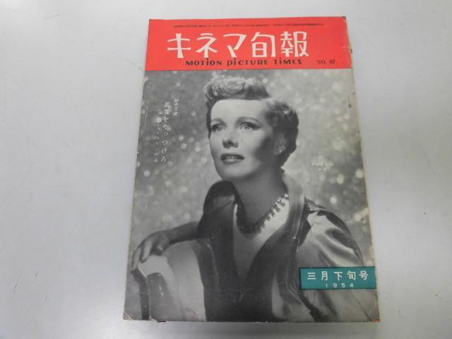 ●K313●キネマ旬報●1954年3月下旬●山河遙かなり永遠の女性この日を我等にシナリオ悪魔をやっつけろ●即決_画像1