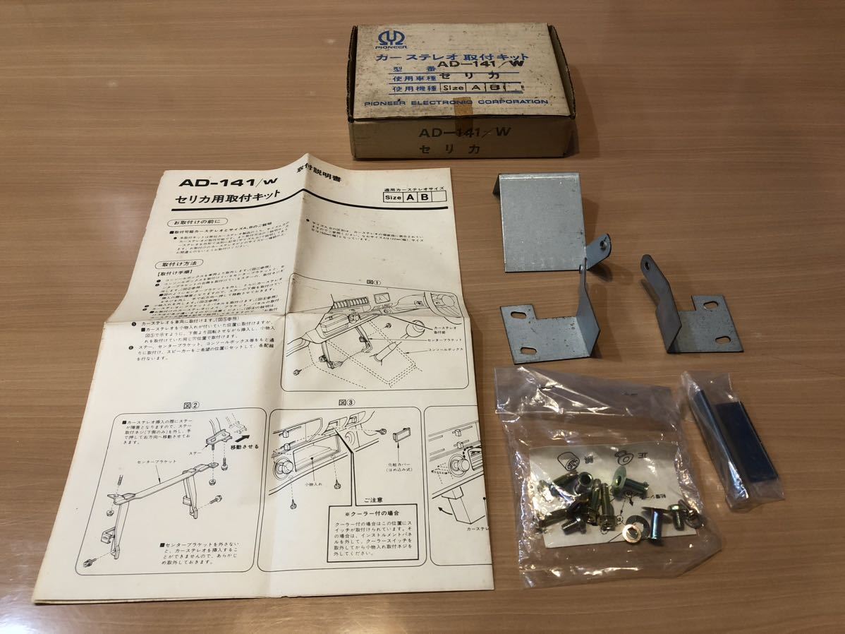 トヨタ　セリカ　A40 A50系? パイオニア カーステレオ取付キット ロンサムカーボーイ MA40 TA45 TA47 LB 旧車_画像1
