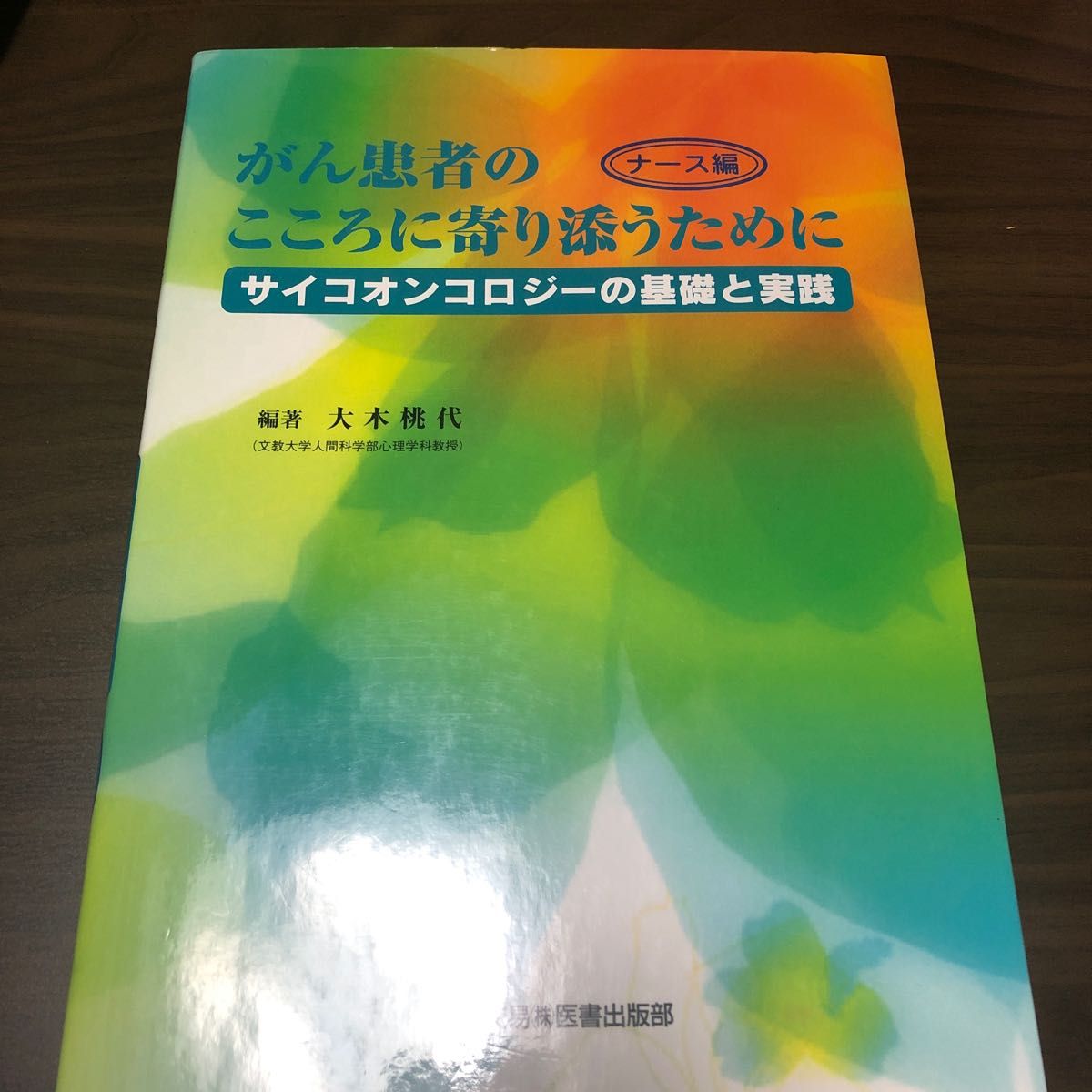 がん患者のこころに寄り添うために　サイコオンコロジーの基礎と実践　ナース編 大木桃代／編著