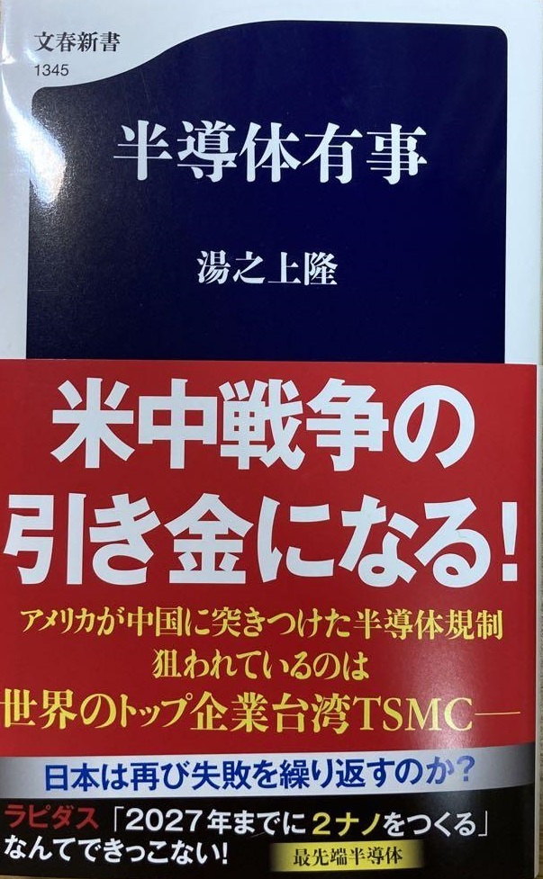 【完全新品】半導体有事 (文春新書 1345) 湯之上隆_画像1