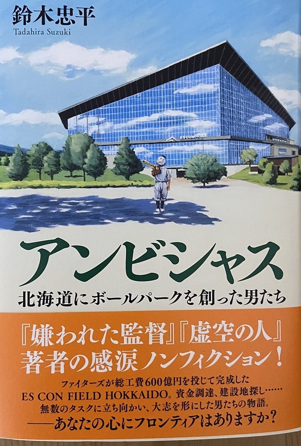 【完全新品】アンビシャス 北海道にボールパークを創った男たち 鈴木忠平_画像1