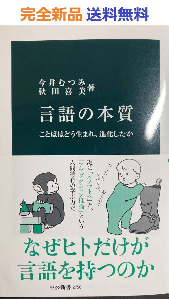 言語の本質 ことばはどう生まれ、進化したか(中公新書 2756) 今井むつみ_画像1