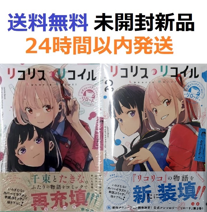 リコリス・リコイル 公式コミックアンソロジー リロード 1+2全巻セット|Yahoo!フリマ(旧PayPayフリマ) リコリス・リコイル 公式コミックアンソロジー リロード 1+2全巻セット|Yahoo!フリマ(旧PayPayフリマ)