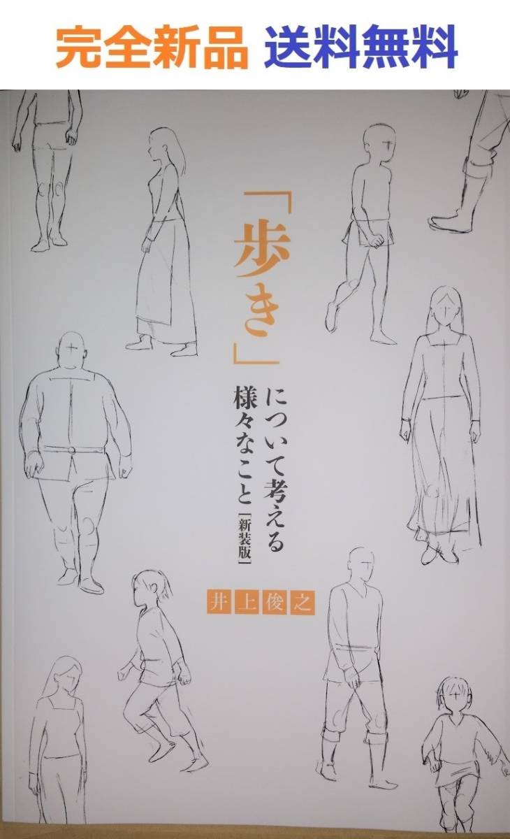 井上俊之「歩き」について考える様々なこと [新装版]_画像1