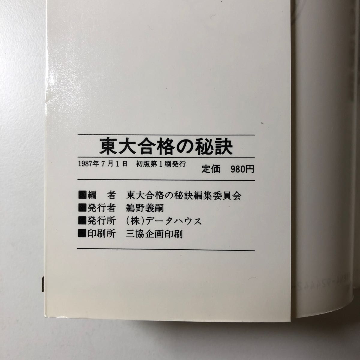 東大合格の秘訣 トップ合格者たちのメッセージ S62 1987年版 東大合格の秘訣 トップ合格者たちのメッセージ S62 1987年版