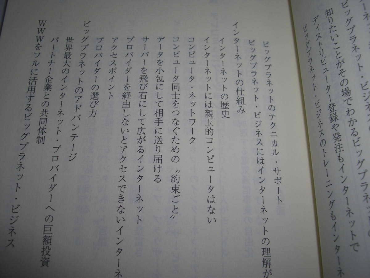 ★早わかり!ビッグプラネット ニュースキン・ビジネス・シリーズ / 上之 二郎■[即決]・[単行本] 彡彡_画像5