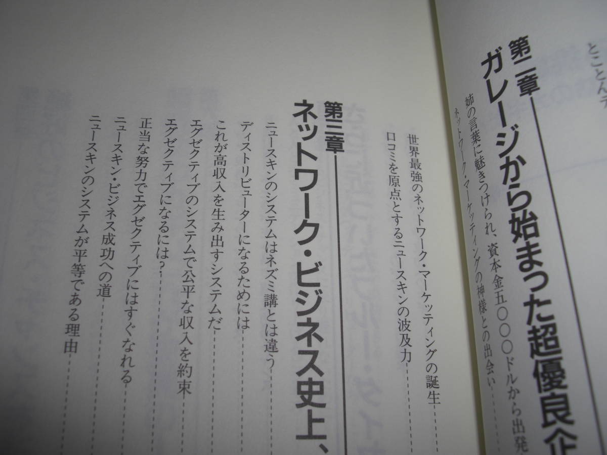 ★ニュースキン 新たなる挑戦 IDNがビジネス超成功のカギだ! / 上之二郎■[即決]・[単行本] 彡彡_画像4