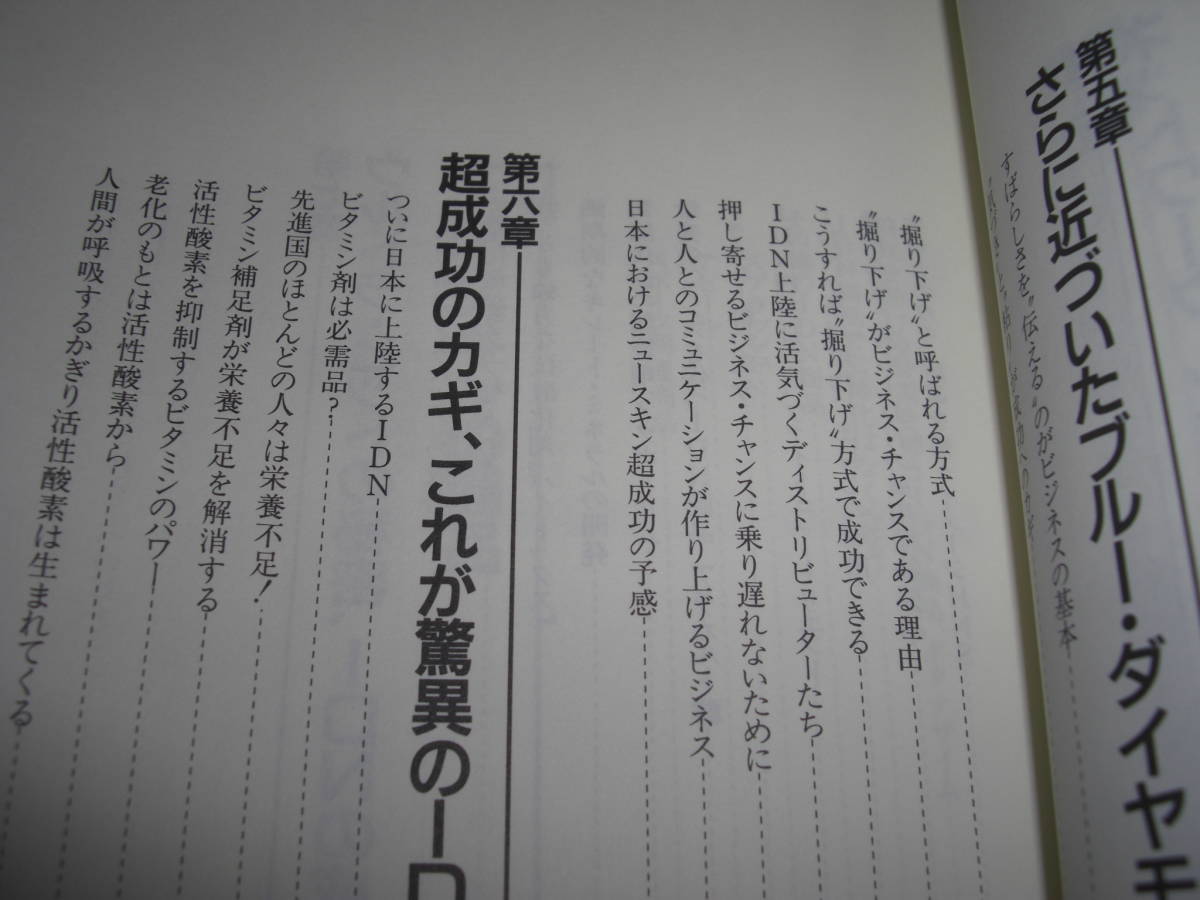 ★ニュースキン 新たなる挑戦 IDNがビジネス超成功のカギだ! / 上之二郎■[即決]・[単行本] 彡彡_画像6