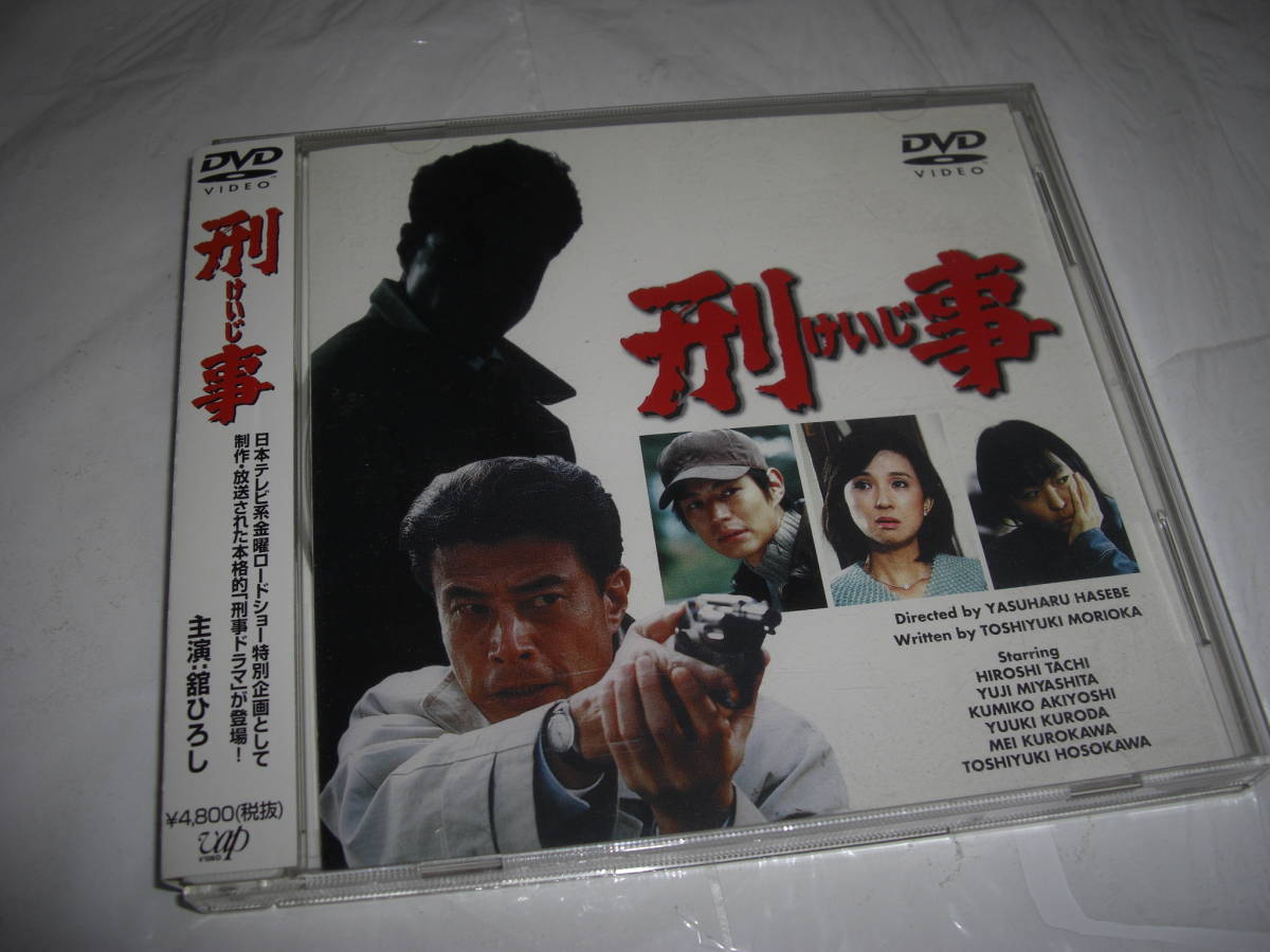 新着商品 刑事 ☆◇ / DVD]彡彡 [セル版 ◇☆ 舘ひろし,宮下祐治,黒川