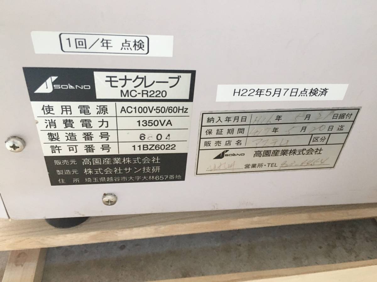 高園産業株式会社 モナクレーブ/オートクレーブ 滅菌器/滅菌機 サン