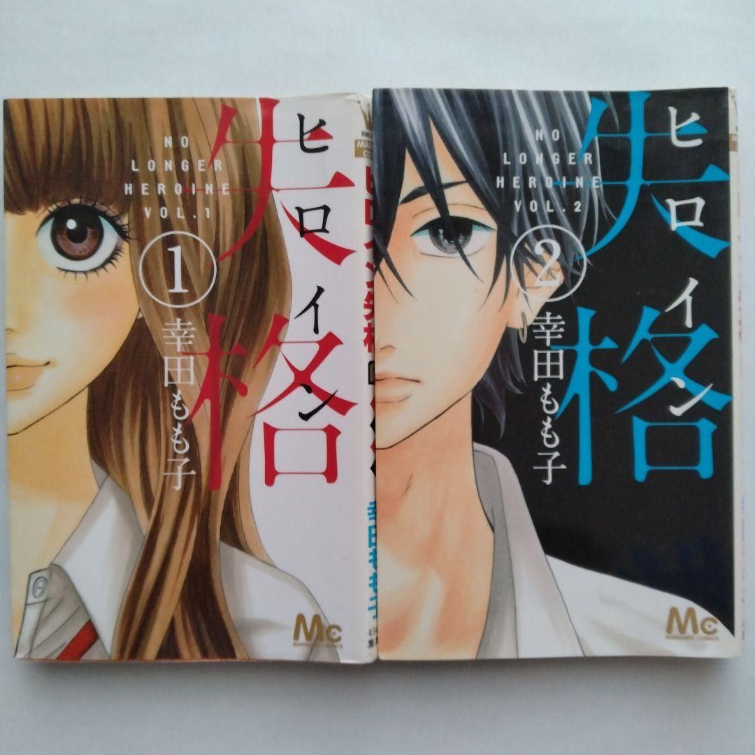 ヒロイン失格　１-10巻　セット （マーガレットコミックス） 幸田もも子／著