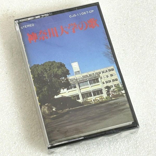 カセットテープ 神奈川大学の歌 未開封_画像1